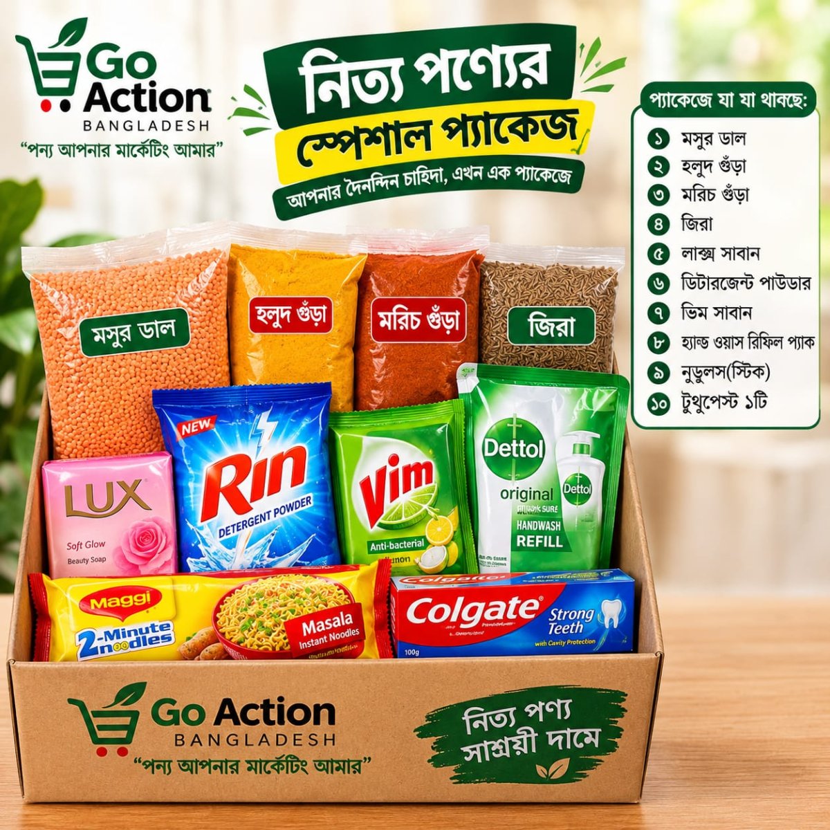 নিত্য পণ্যের প্যাকেজ-২