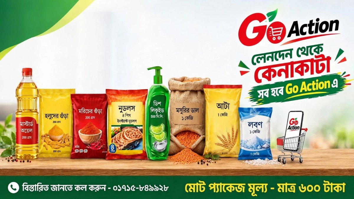 নিত্য পণ্যের প্যাকেজ--১