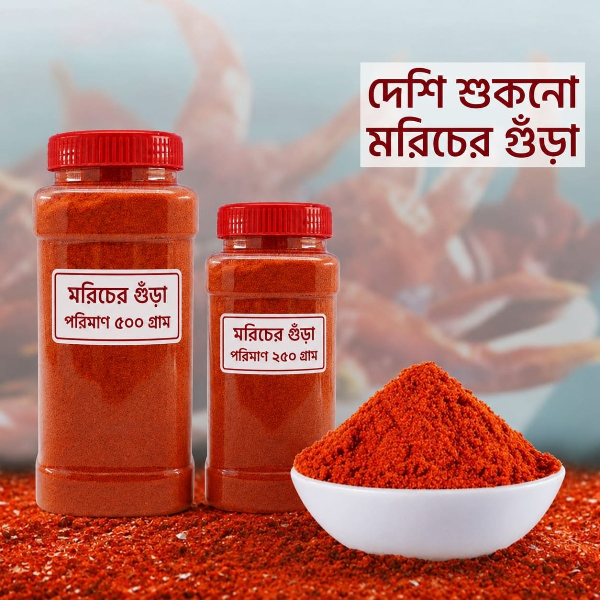 মরিচ গুঁড়া ৫০০ গ্রাম