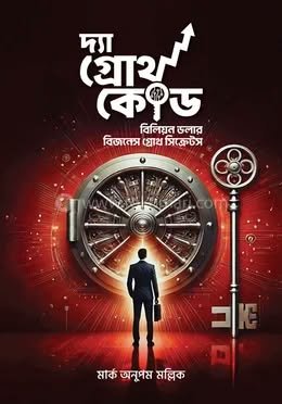 দ্যা গ্রোথ কোড(হার্ডকভার)